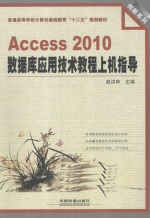 Access 2010数据库应用技术教程上机指导