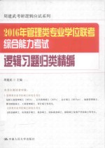 2016年管理类专业学位联考综合能力考试逻辑习题归类精编