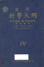 汉译科学大纲 第4册