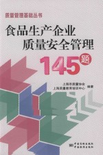 食品生产企业质量安全管理145题