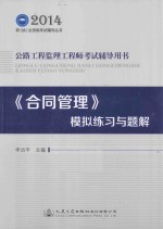 公路工程监理工程师考试辅导用书：《合同管理》模拟练习与题解