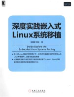 深度实践嵌入式Linux系统移植