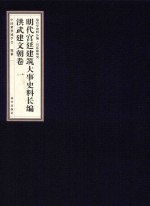 明代宫廷建筑大事史料长编 洪武建文朝卷 1