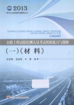 公路工程试验检测人员考试模拟练习与题解 1 材料