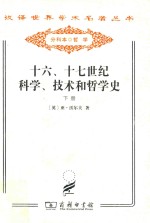 十六、十七世纪科学、技术和哲学史 下