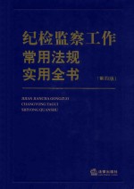 纪检监察工作常用法规实用全书  第4版