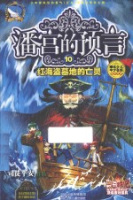 潘宫的预言 10 红海盗墓地的亡灵