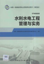 全国一级建造师执业资格考试用书  水利水电工程管理与实务  1F400000第4版