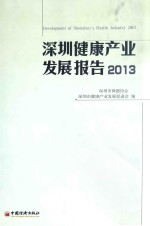 深圳健康产业发展报告 2013