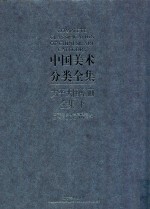 中国美术分类全集  太平天国壁画  全集下