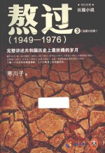 熬过 1949-1976 完整讲述共和国历史上最折腾的岁月 3 汹涌大结局