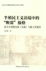 半殖民主义语境中的断裂报格 北方小型报先驱《实报》与报人管翼贤