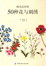 韩风花草绣  50种花与刺绣