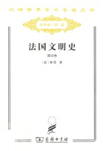 法国文明史 自罗马帝国败落起 第4卷