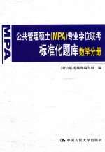 公共管理硕士（MPA）专业学位联考标准化题库 数学分册