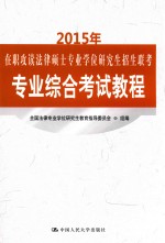 2015年在职攻读法律硕士专业学位研究生招生联考专业综合考试教程