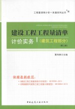 工程量清单计价一本通系列丛书  建设工程工程量清单计价实务工程部分  第2版