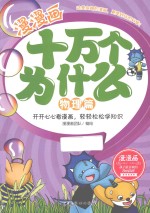 漫漫画十万个为什么  物理篇