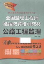 全国监理工程师继续教育培训教材  公路工程监理