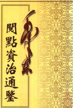 毛泽东阅点资治通鉴  第4册  卷90-123  晋元帝建武元年丁丑起宋文帝元嘉18年辛巳止