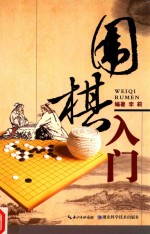 围棋入门