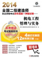 2014全国二级建造师执业资格考试历年真题+押题试卷 机电工程管理与实务