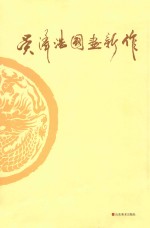 吴泽浩国画新作