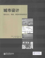 城市设计 现代主义、传统、绿色和系统的观点