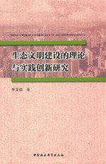 生态文明建设的理论与实践创新研究