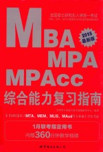 全国硕士研究生入学统一考试MBA、MPA、MPAcc管理类专业学位联考基础辅导教材 综合能力复习指南 2015最新版