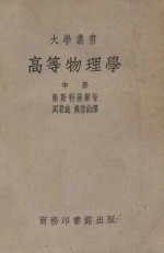 高等物理学 中册