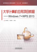 大学计算机应用项目教程 Windows 7+WPS 2013