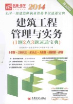 2014全国一级建造师执业资格考试速通宝点建筑工程管理与实务