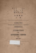 国立中央研究院天文研究所专刊 第二号 星象统笺