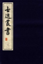 古逸丛书 47 仿唐石经体写本急就篇 影旧钞卷子本碣石调幽兰 影旧钞卷子本天台山记