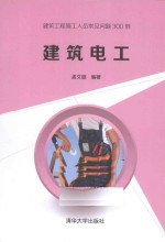 建筑工程施工人员常见问题300例：建筑电工