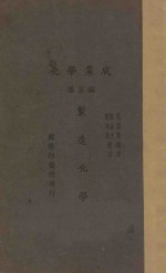 化学集成 第5编 制造化学