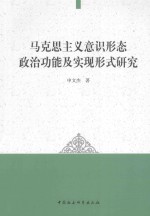 马克思主义意识形态政治功能及实现形式研究