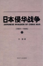 日本侵华战争 1931-1945 2