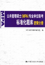 公共管理硕士（MPA）专业学位联考标准化题库 逻辑分册