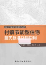 村镇节能型住宅相关标准及其应用