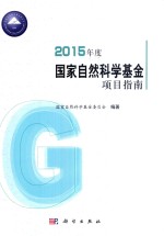 2015年度国家自然科学基金项目指南