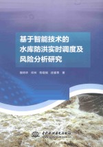 基于智能技术的水库防洪实时调度及风险分析研究