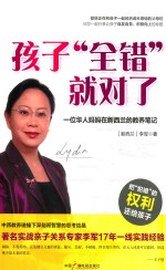 孩子“全错”就对了 一位华人妈妈在新西兰的教养笔记