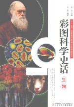 生物 彩图科学史话