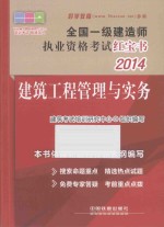 2014全国一级建造师执业资格考试红宝书  建筑工程管理与实务  一级  红宝书