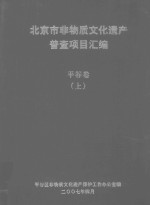 北京市非物质文化遗产普查项目汇编 平谷卷 上