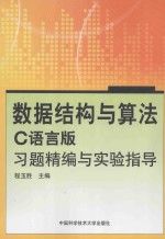 数据结构与算法（C语言版）习题精编与实验指导