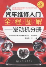 汽车维修入门全程图解 发动机分册 全彩印刷