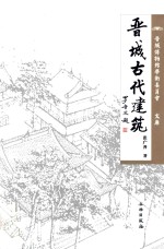 晋城古代建筑